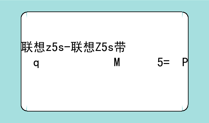 联想z5s-联想Z5s带位置穿越吗