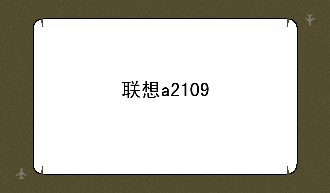 联想a2109