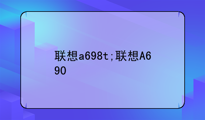 联想a698t;联想A690