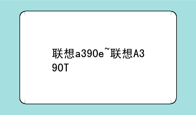 联想a390e~联想A390T