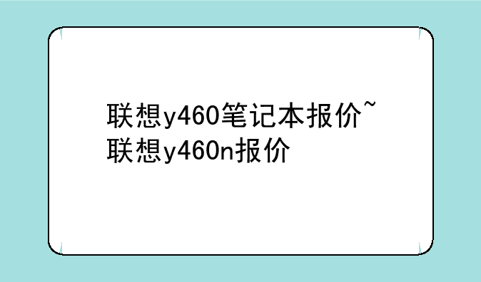 联想y460笔记本报价~联想y460n报价