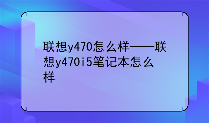 联想y470怎么样——联想y470i5笔记本怎么样