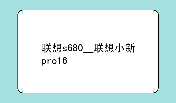 联想s680__联想小新pro16