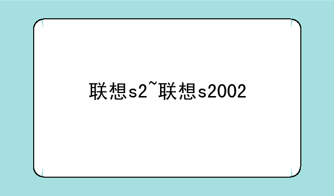 联想s2~联想s2002