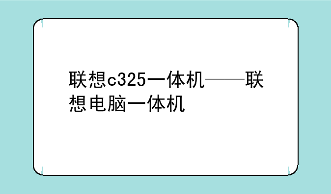 联想c325一体机——联想电脑一体机