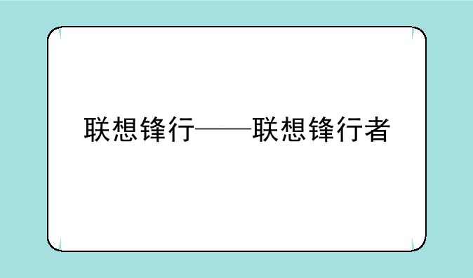 联想锋行——联想锋行者
