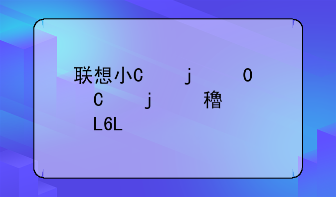 联想小机箱主机好不好？