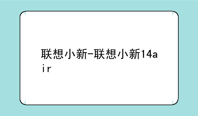 联想小新-联想小新14air