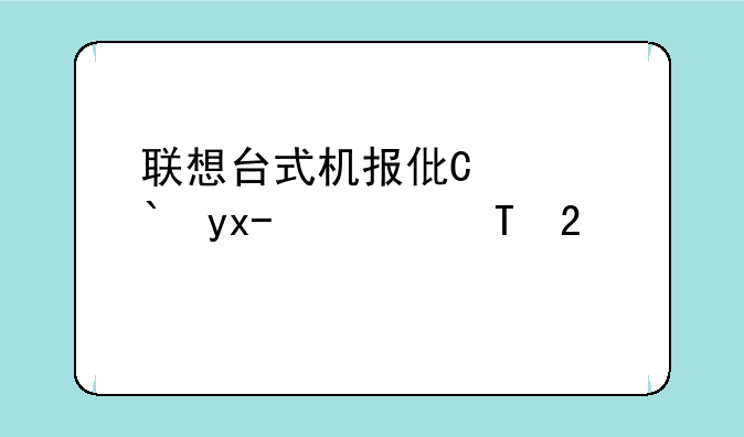 联想台式机报价大全;联想台式机电脑价格