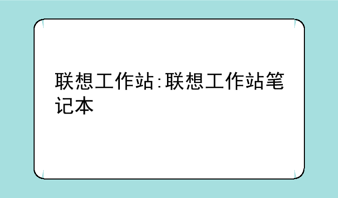 联想工作站:联想工作站笔记本