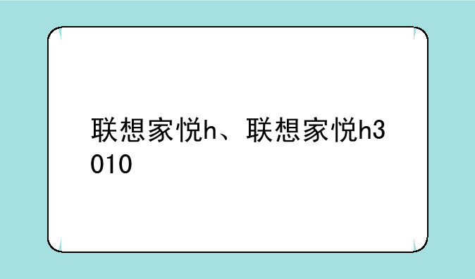 联想家悦h、联想家悦h3010
