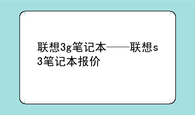 联想3g笔记本——联想s3笔记本报价