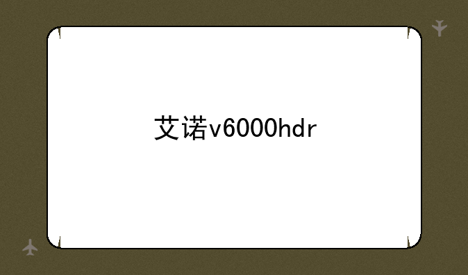 艾诺v6000hdr