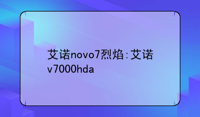 艾诺novo7烈焰:艾诺v7000hda