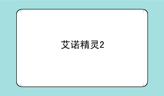 艾诺精灵2