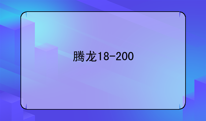 腾龙18-200