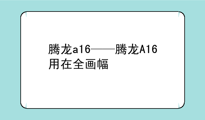 腾龙a16——腾龙A16用在全画幅