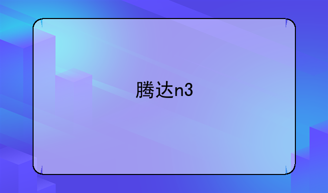 腾达n3