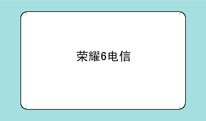 荣耀6电信