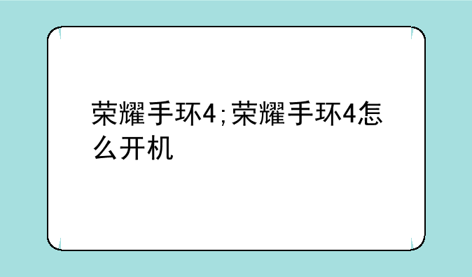 荣耀手环4;荣耀手环4怎么开机