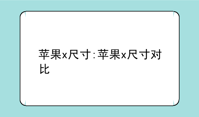 苹果x尺寸:苹果x尺寸对比