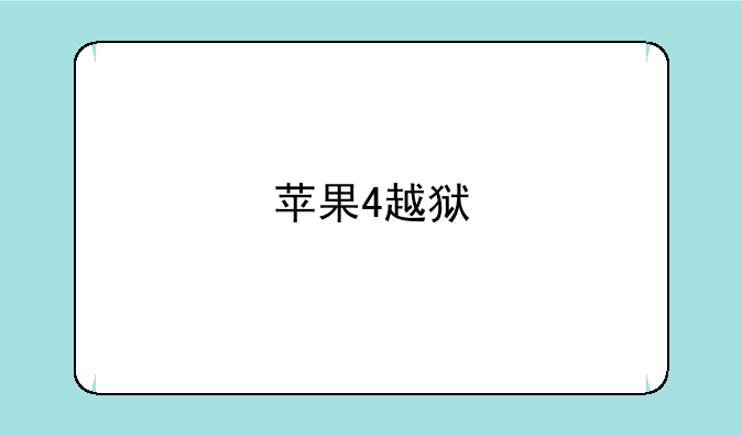 苹果4越狱