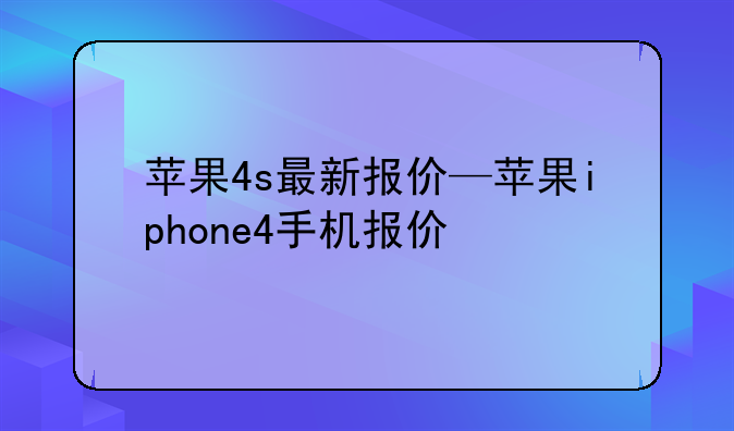 苹果4s最新报价—苹果iphone4手机报价