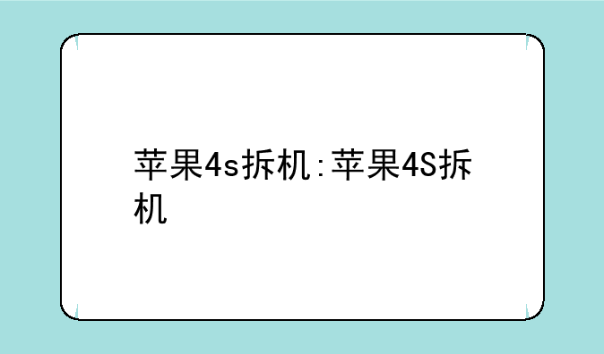 苹果4s拆机:苹果4S拆机