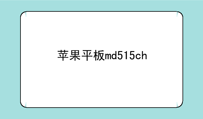 苹果平板md515ch/a什么时间出厂的