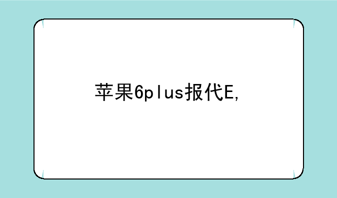 苹果6plus报价——苹果6plus参数配置