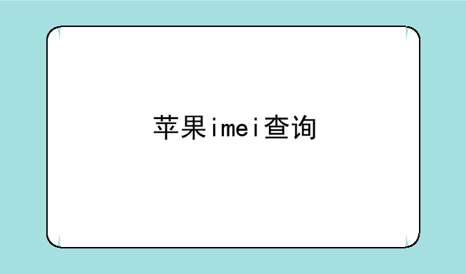 苹果imei查询