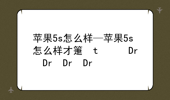 苹果5s怎么样—苹果5s怎么样才算充电