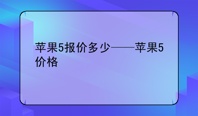苹果5报价多少——苹果5价格