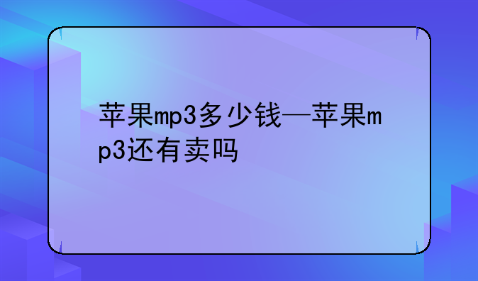 苹果mp3多少钱—苹果mp3还有卖吗
