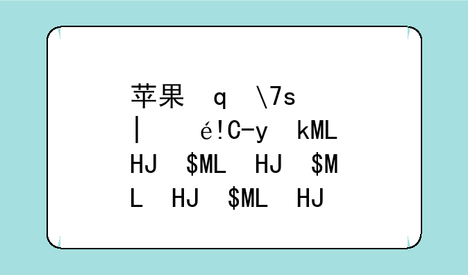 苹果笔记本电脑报价__苹果笔记本的价格
