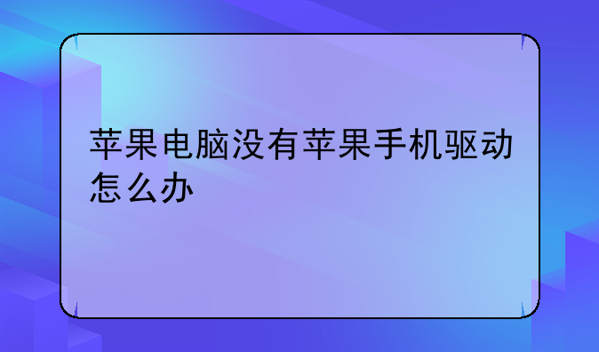 苹果电脑没有苹果手机驱动怎么办