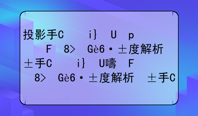 投影手机怎么样？深度解析投影手机的优缺点及未来展望