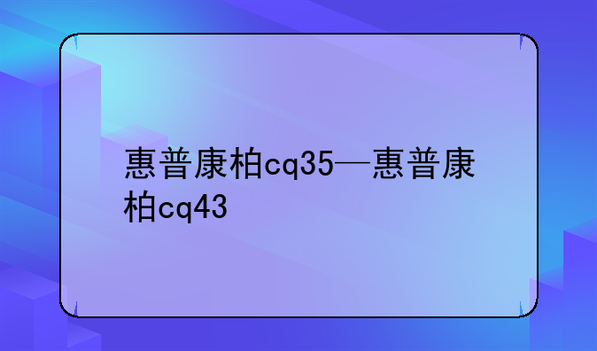 惠普康柏cq35—惠普康柏cq43
