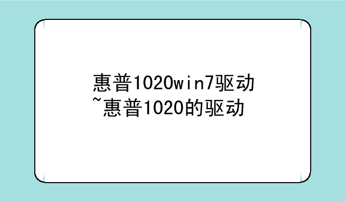 惠普1020win7驱动~惠普1020的驱动