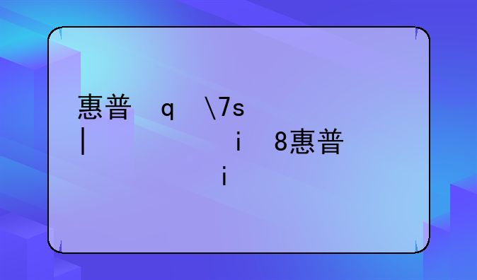 惠普笔记本散热器:惠普的散热器