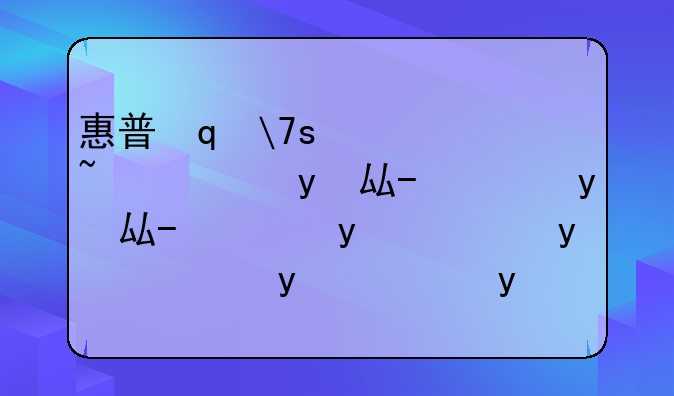 惠普笔记本显卡驱动--惠普笔记本显卡驱动在哪里看