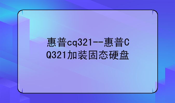 惠普cq321--惠普CQ321加装固态硬盘