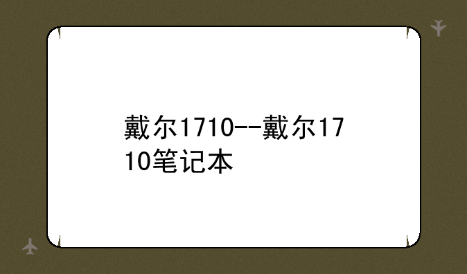 戴尔1710--戴尔1710笔记本