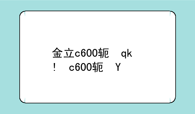 金立c600软件:金立gn205软件