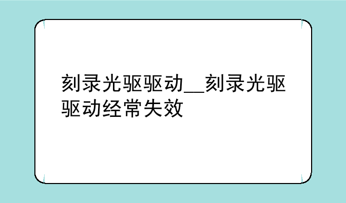 刻录光驱驱动__刻录光驱驱动经常失效