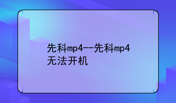 先科mp4--先科mp4无法开机