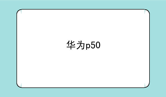 华为p50