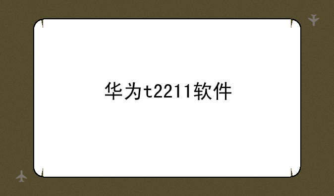 华为t2211软件