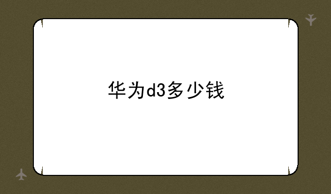 华为d3多少钱