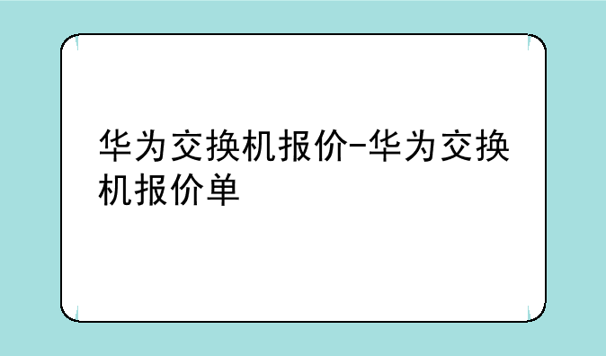 华为交换机报价-华为交换机报价单